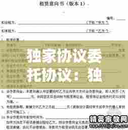 独家协议委托协议:独家委托协议违约金怎么赔