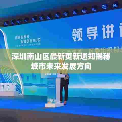 深圳南山区最新更新通知揭秘城市未来发展方向
