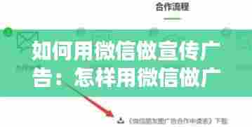 如何用微信做宣传广告:怎样用微信做广告