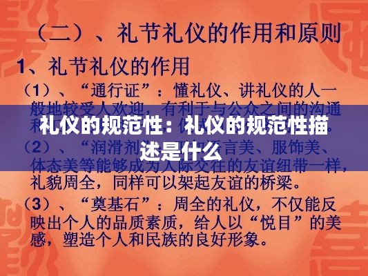 礼仪的规范性：礼仪的规范性描述是什么 