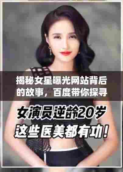 揭秘女星曝光网站背后的故事，百度带你探寻真相！