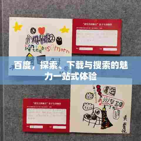 百度,探索、下载与搜索的魅力一站式体验