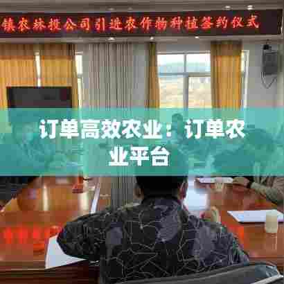 订单高效农业：订单农业平台 