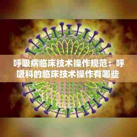 呼吸病临床技术操作规范:呼吸科的临床技术操作有哪些