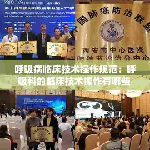 呼吸病临床技术操作规范:呼吸科的临床技术操作有哪些