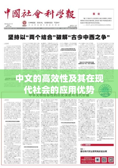 中文的高效性及其在现代社会的应用优势