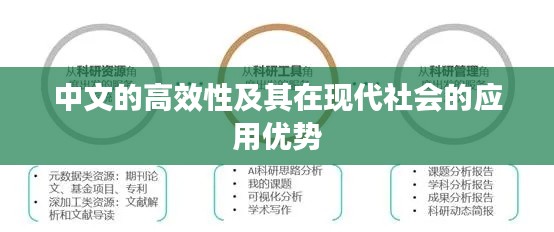 中文的高效性及其在现代社会的应用优势