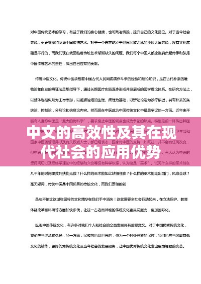 中文的高效性及其在现代社会的应用优势