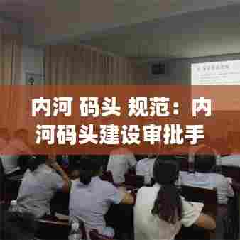 内河 码头 规范:内河码头建设审批手续