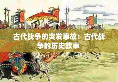 古代战争的突发事故:古代战争的历史故事