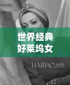 世界经典好莱坞女星排行榜TOP榜单揭晓！