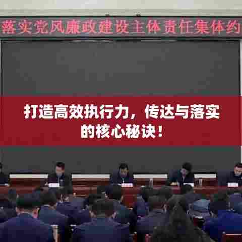 打造高效执行力,传达与落实的核心秘诀!