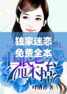 独家迷恋免费全本小说:独家迷恋小说下载