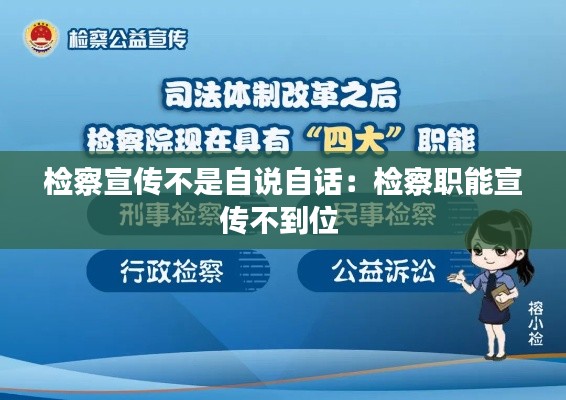 检察宣传不是自说自话:检察职能宣传不到位