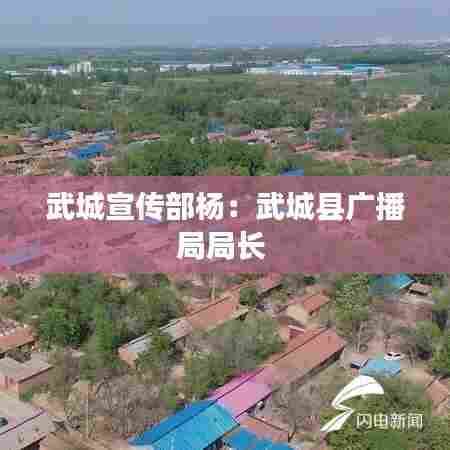 武城宣传部杨：武城县广播局局长 