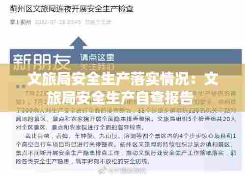 文旅局安全生产落实情况:文旅局安全生产自查报告