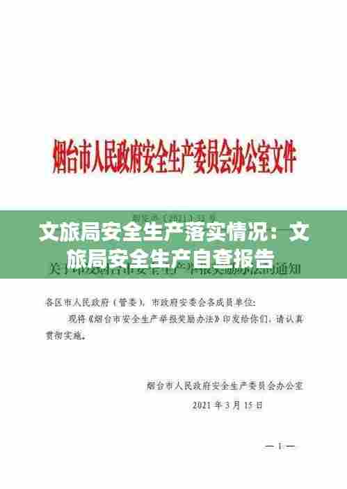 文旅局安全生产落实情况:文旅局安全生产自查报告