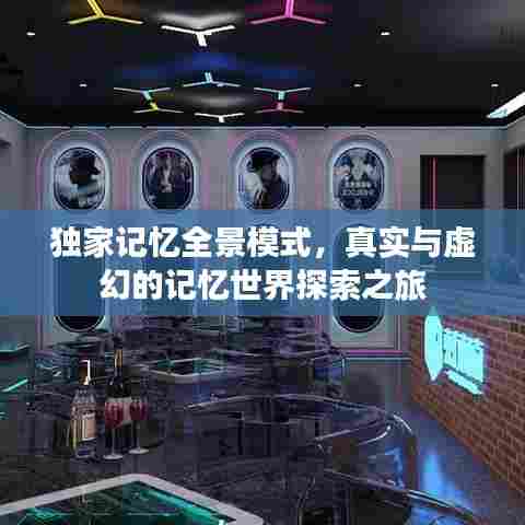 独家记忆全景模式，真实与虚幻的记忆世界探索之旅
