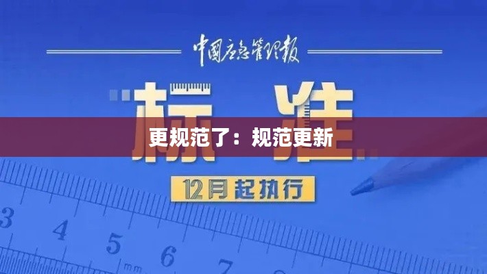 更规范了：规范更新 