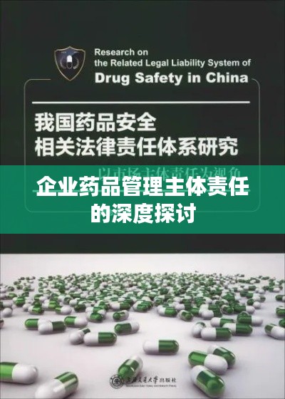 企业药品管理主体责任的深度探讨