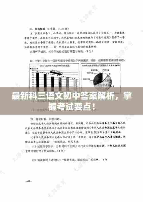 最新科三语文初中答案解析，掌握考试要点！