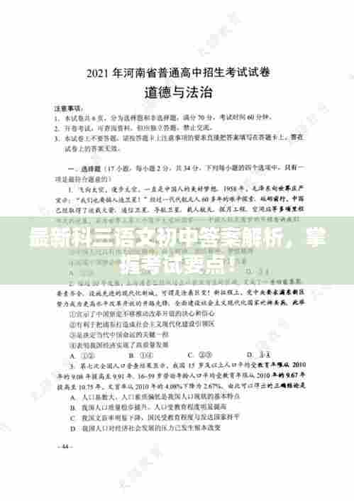 最新科三语文初中答案解析,掌握考试要点!