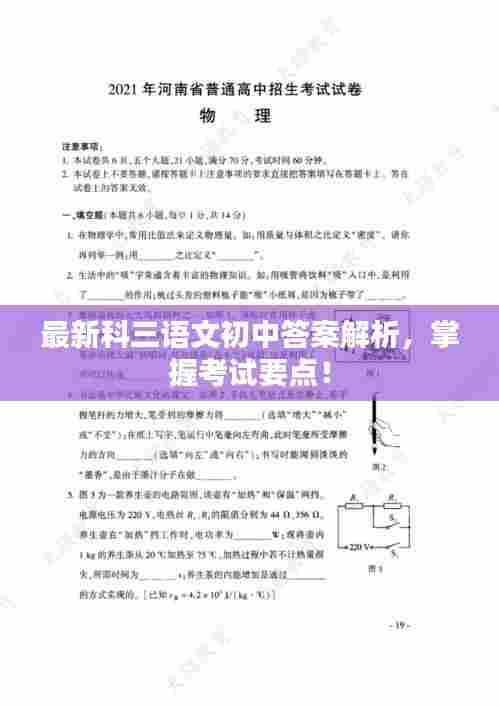 最新科三语文初中答案解析,掌握考试要点!
