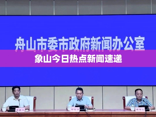 象山今日热点新闻速递