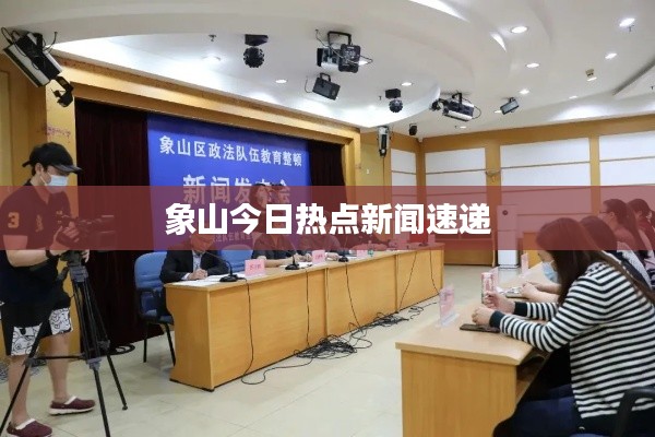 象山今日热点新闻速递