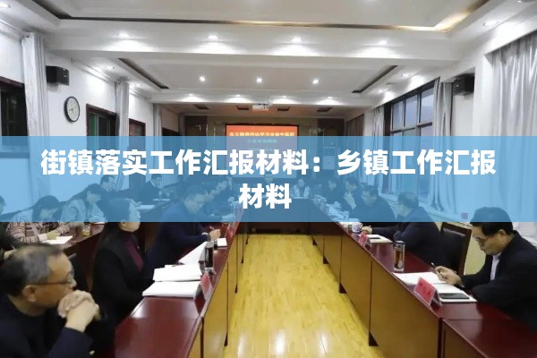 街镇落实工作汇报材料：乡镇工作汇报材料 