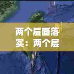 两个层面落实：两个层次三个方面 