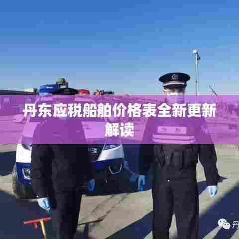 丹东应税船舶价格表全新更新解读