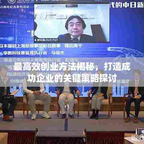 最高效创业方法揭秘,打造成功企业的关键策略探讨