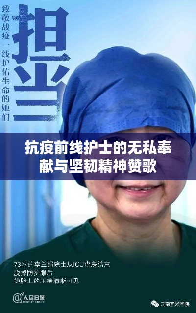 抗疫前线护士的无私奉献与坚韧精神赞歌
