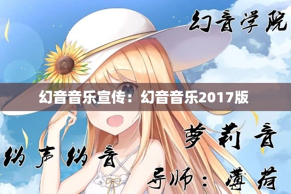 幻音音乐宣传:幻音音乐2017版