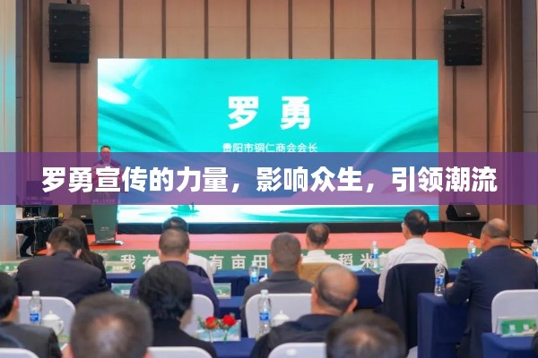 罗勇宣传的力量，影响众生，引领潮流