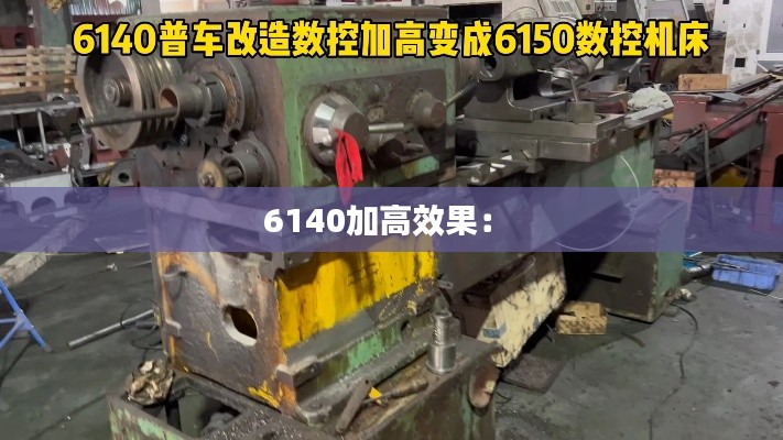 6140加高效果: