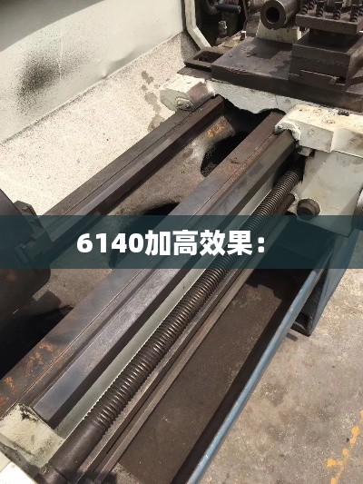 6140加高效果: