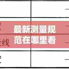 最新测量规范在哪里看懂:测量规范一览表