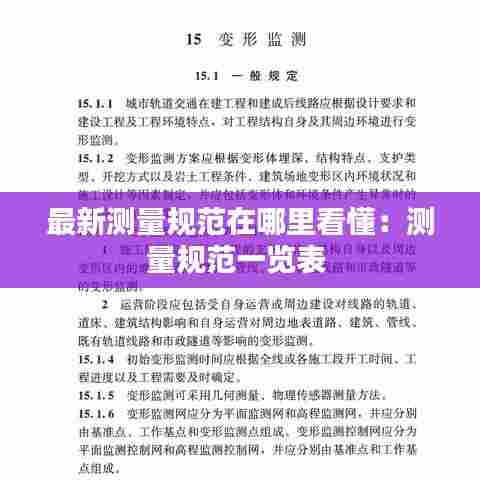 最新测量规范在哪里看懂：测量规范一览表 