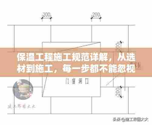 保温工程施工规范详解，从选材到施工，每一步都不能忽视！