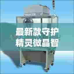 最新款守护精灵微晶智能贴膜机，科技与工艺完美融合，引领智能贴膜新潮流