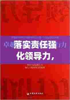 落实责任强化领导力,构建高效执行力的核心秘诀