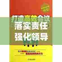 落实责任强化领导力，构建高效执行力的核心秘诀