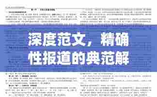 深度范文，精确性报道的典范解析