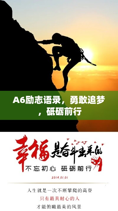 A6励志语录，勇敢追梦，砥砺前行