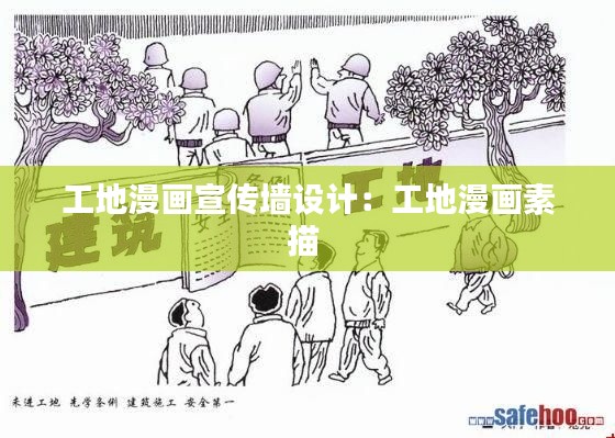 工地漫画宣传墙设计:工地漫画素描