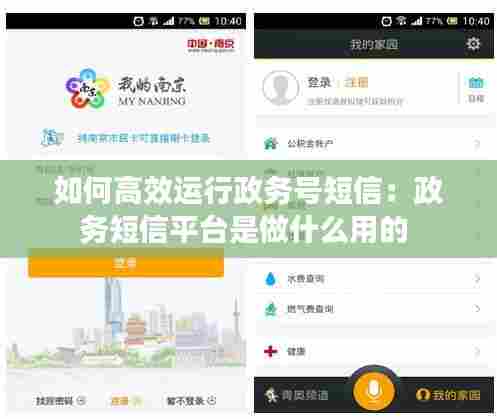 如何高效运行政务号短信:政务短信平台是做什么用的