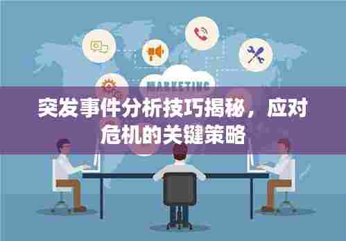 突发事件分析技巧揭秘,应对危机的关键策略