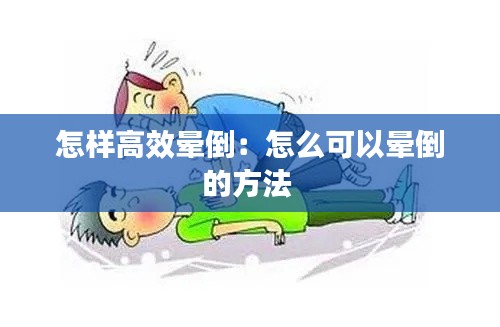 怎样高效晕倒：怎么可以晕倒的方法 